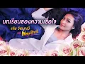 Download Lagu บทเรียนของความเชื่อใจ Ost.Wake Up ชะนี Very Complicated - แก้ม วิชญาณี