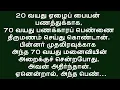 Download Lagu 18 வயது இளம் பெண்ணைப் போல உற்சாகமாக இருந்தாள்!! கதைகள்