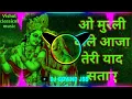Download Lagu O Murli Wale Aaja Teri Yaad Sataye || Sound Check 👊Punch Drop Vibrate Mix || Dj Govind Jsb Chherat