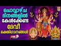 Download Lagu 🔴 (LIVE)ചൊവ്വാഴ്ച ദിനത്തിൽ കേൾക്കേണ്ട ദേവി ഭക്തിഗാനങ്ങൾ |Devi Devotional Songs Malayalam #live #devi