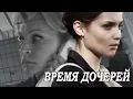 Lagu 8 СЕРИЙ СТРАСТИ ПОДРЯД, ТРАГЕДИИ И БОРЬБЫ ЗА СПРАВЕДЛИВОСТЬ! Время дочерей