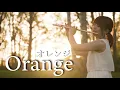 Download Lagu オレンジ - Orange［Minichestra (Violin, Cello, Contrabass, Flute, Piano) cover］