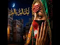 ليلك الليل رائعة من روائع الغناء العربي - رهف شحماني