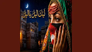 ليلك الليل رائعة من روائع الغناء العربي دندنها