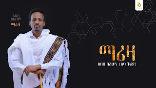 አበበ በሪሁን አባ ጉራያ ማሪዛ Abebe Berihun New Ethiopian Raya Music 2025 Official Video 