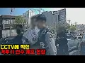 Download Lagu 와..미쳤다🔥 190cm 격투기 선수를 맨몸으로 제압하는 경찰!! CCTV에 포착된 범죄 행각을 분석하는 코멘터리 쇼 몰아보기