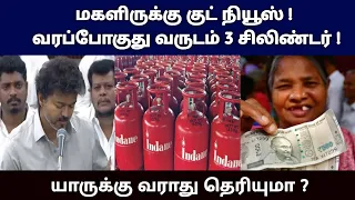 மகளிருக்கு குட் நியூஸ் ! வரப்போகுது வருடம் 3 சிலிண்டர் ! யாருக்கு வராது தெரியுமா ?