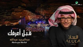 عبدالمجيد عبدالله   قبل اعرفك    حفلة العلا                                             دندنها