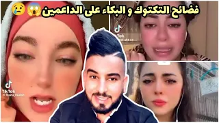 فضاايح التيك التوك الجزائري والبكاء على الداعمين من نوال بريطانيا و ريم شنال كارثة و القصف من روتانا 