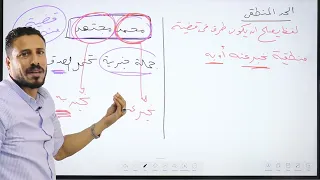 الصف الاول الثانوي السيد الشريف الحدود المنطقية والمفهوم والماصدق 