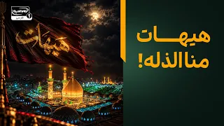 تفسیر هیهات منا الذله   عزت نفس در مکتب اهل بیت علیهم السلام دندنها