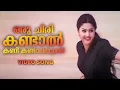 Download Lagu Oru Chiri Kandaal | Ponmudippuzhayorathu | Aravindh | Meenakshi | Manjari | Ilayaraja