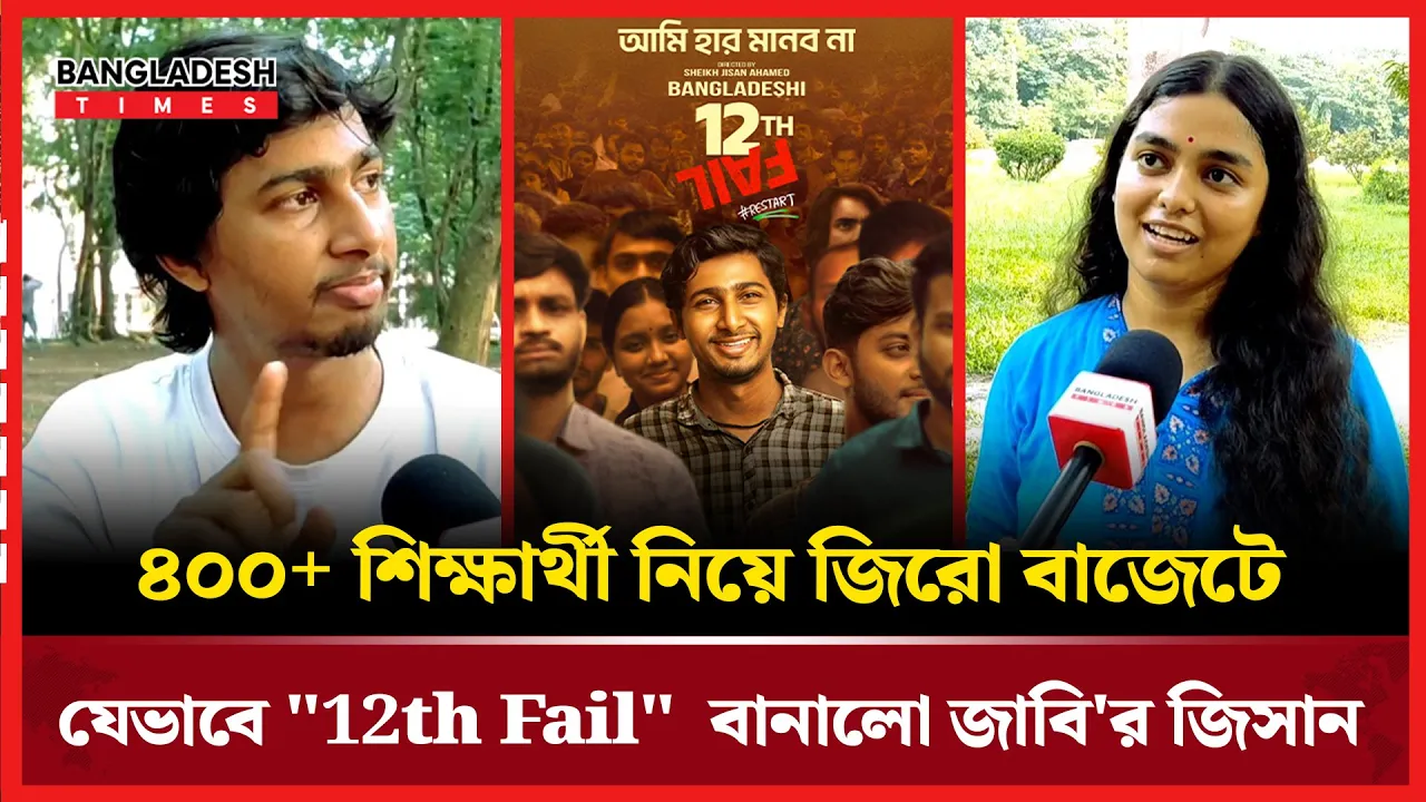 "12th Fail" কোটি টাকার সিনেমা, জিরো বাজেটে বানালো জাবি'র জিসান!
