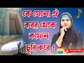 Download Lagu পুরোনো দিনের গজল !! কে যেনো ঐ কবর থেকে কাফন চুরি করে !! Bangla Gojol !! Ajmira Parvin এর কন্ঠে।।