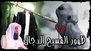 كيف يظهر المسيح الدجال ومن هم اعوانه حاليا الشيخ بدر المشاري اسمع الجملة التي انهت مسيرة الشيخ 
