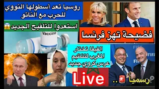 بوتين يستعد للحرب مع الناتو فضيحة بفرنسا استعدوا للتلقيح عرس كروي جديد بالمغرب  بوتين يستعد للحرب مع الناتو فضيحة بفرنسا استعدوا للتلقيح عرس كروي جديد بالمغرب
