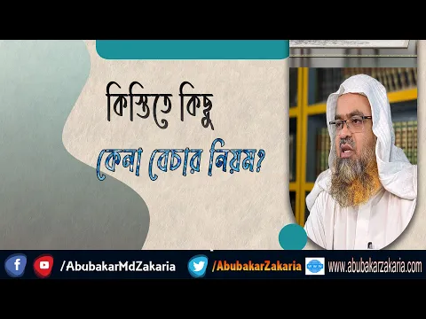 প্রশ্ন : কিস্তিতে কিছু কেনা বেচার নিয়ম?(Installment)(Buy)(Sell)