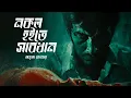 Lagu নকল হইতে সাবধান! (সিরিয়াল কিলিং এর গল্প)! - @mhstation | Sayak Aman | Amrita Koner | Scary Story