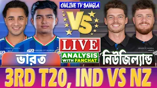 Live: India vs New Zealand | āĻāĻžāϰāϤ āĻŦāύāĻžāĻŽ āύāĻŋāĻāĻāĻŋāϞā§āϝāĻžāύā§āĻĄ ā§Šā§ āĻāĻŋ⧍ā§Ļ | Cricket Score & Analysis | IND VS NZ