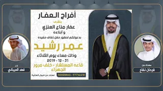 افراح العفار حفل عمر رشيد العفار مهداه من فرحان نفاع اداء فهد العيباني 