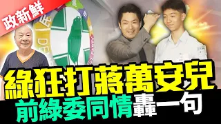 【政新鮮】同情蔣萬安兒被青鳥指責　前綠委許國泰嘆：攻擊這點沒好處  @ChinaTimes