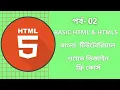 HTML Bangla Tutorial Part-2 HTML Full course for beginners 2021