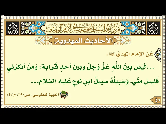 ⁣...لَيْسَ بينَ اللهِ عَزَّ وَجَلَّ وبينَ أحدٍ قَرابة، وَمَنْ أنكرَنيِ فَليسَ منّي...