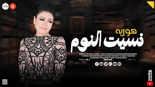 عاملين مساكين نسيت النوم طول الوقت حوريه ميكس حظ وروقان شعبي جديد دندنها