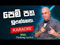 Download Lagu Pem patha irannepa karaoke song with lyrics  | Ajith muthukumarana karaoke songs  #karaoke 