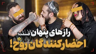 احضار زندگیه این زن و مرد رو گرفت رازهای پنهان قسمت ۱ 