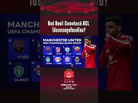กลับมาคราวนี้ จะไปกลัวทีมใหญ่ทำไม! ปลุกใจแมนยูลุยศึก UCL ท้าดวลยักษ์ใหญ่