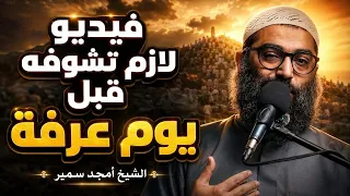 فيديو لازم تشوفه قبل يوم عرفة   الشيخ أمجد سمير دندنها