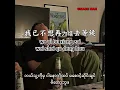 Download Lagu ai shang ni shi yi ge cuo 爱上你是一个错 chinese song with myanmar subtitles