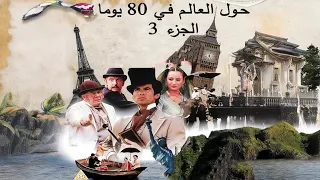 حول العالم في 80 يوم الجزء الثالث الاخير 