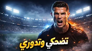                 تكسير أعصاب رونالدو   تضحكي وتدوري    دندنها