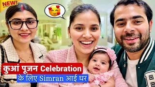 कुआं पूजन Celebration 🥳 के लिए Simran आई घर 🤩 Keshav Shashi Vlogs #vlog #family #viral #trending