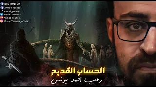 الحساب القديم رعب احمد يونس 