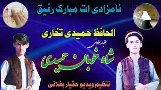 ترانه زیبا و دلنشین در وصف نامزادی الحافظ حمیدی تخاری سروده شده است بصدای حافظ سنگریار خ رم سرشار 