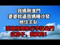Lagu 我媽剛進門 婆婆就逼我媽睡沙發 她住主臥 我直接把她行李扔出門：這房子，我買的！【煙雨夕陽】#為人處世 #爽文 #情感故事 #深夜讀書 #幸福人生
