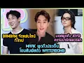 MARK พูดถึงประเด็นโดนสัมผัสตัวที่ WATERBOMB ,BAMBAM จัดแฟนไซน์ที่ไทเป ,มอสเล่าความน่ารัก-ตลกของ JAYB