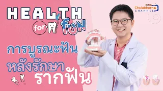 ทำไมฟันที่ผ่านการรักษารากฟันแล้วจึงต้องมีการบูรณะด้วยเดือยฟันหรือครอบฟัน