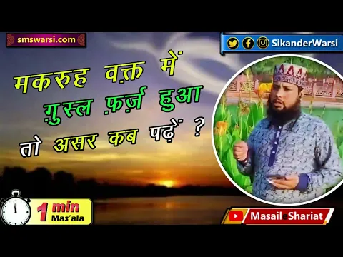 makruh waqt me agar ghusl farz ho jaye to asr ki namaz kab padhi jayegi | #Oneminutemasail