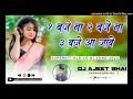 Lagu 1 Baje Na 2 Baje Na 3 Baje Aa Jabe Chhattisgarhi DJ RMX AJEET BHAI DJ Chaman mayur Dhkki