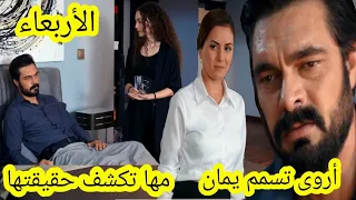 حلقة الأربعاء مسلسل الأمانة أروى تسمم يمان لتنتتقم من مها مها تكتشف الحقيقة قبل العرض على 2m 