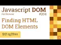 204 Finding HTML DOM Elements getElementById and more Javascript DOM Hindi Tutorials 2022
