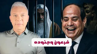 بتهمة انتقاد فرعون وجنوده كواليس اعتقال الشيخ مصطفى العدوي ومعاقبة منتقدي الفنان عصام السقا 