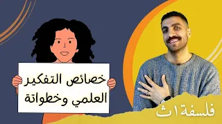 خصائص التفكير العلمي وخطواتة فلسفة أولى ثانوى الدرس الثاني كامل الترم الثاني نظام حديث 2024 