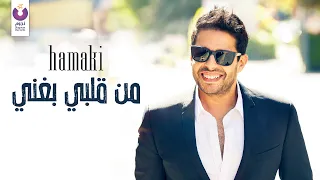 حماقي من قلبي بغني 