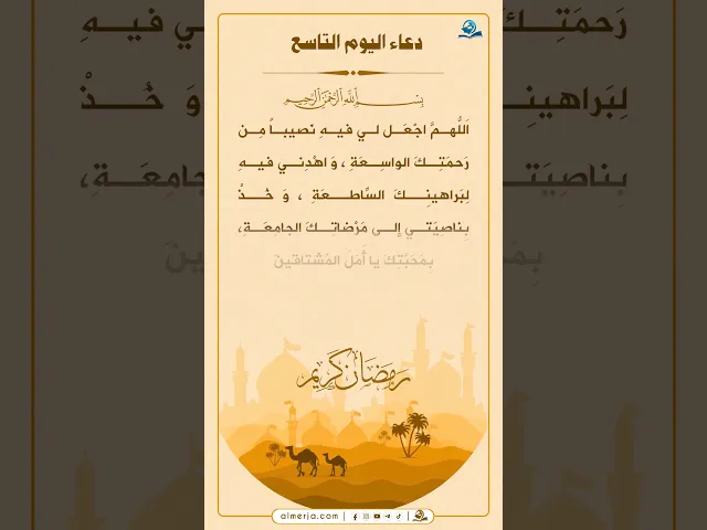 ⁣دعاء اليوم التاسع من شهر رمضان