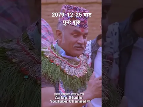 Mayako Chino 11 चैत्र 25 बाट #aalapstudio #jhalaksangeetam #kamala_ghimire #sapana_shrestha